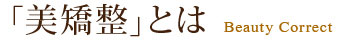 「美矯整」とは