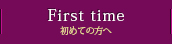 初めての方へ