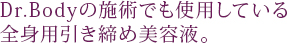 Dr.Bodyの施術でも使用している全身用引き締め美容液