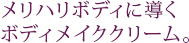 メリハリボディに導くボディメイククリーム。