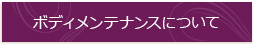 ボディメンテナンスについて