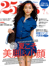 25ans 7月号