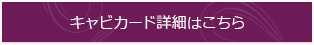 キャビカード詳細はこちら