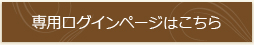 専用ログインページはこちら