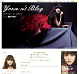 ヨンア オフィシャルブログ Youn-a's blog