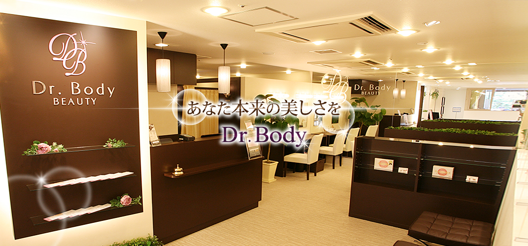 あなた本来の美しさを　Dr. Body